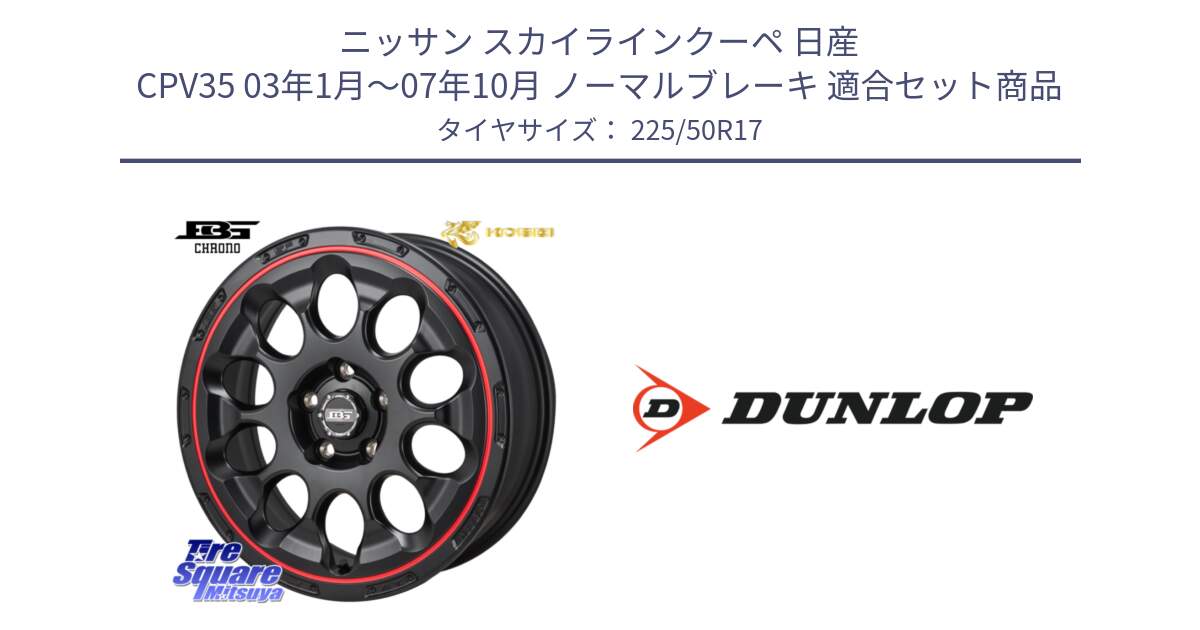 ニッサン スカイラインクーペ 日産 CPV35 03年1月～07年10月 ノーマルブレーキ 用セット商品です。ボトムガルシア CHRONO クロノ BKRED と 23年製 XL J SPORT MAXX RT ジャガー承認 並行 225/50R17 の組合せ商品です。