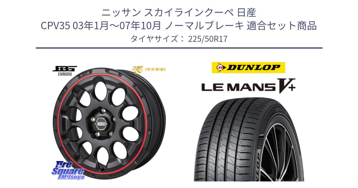 ニッサン スカイラインクーペ 日産 CPV35 03年1月～07年10月 ノーマルブレーキ 用セット商品です。ボトムガルシア CHRONO クロノ BKRED と ダンロップ LEMANS5+ ルマンV+ 225/50R17 の組合せ商品です。