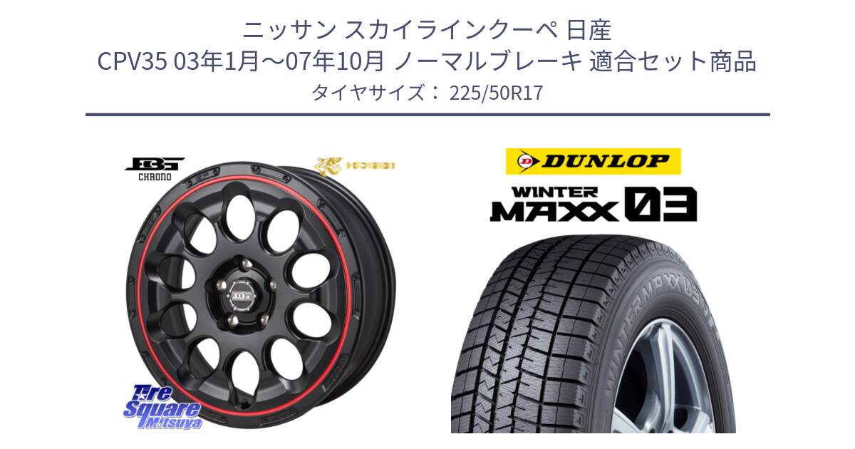 ニッサン スカイラインクーペ 日産 CPV35 03年1月～07年10月 ノーマルブレーキ 用セット商品です。ボトムガルシア CHRONO クロノ BKRED と ウィンターマックス03 WM03 ダンロップ スタッドレス 225/50R17 の組合せ商品です。