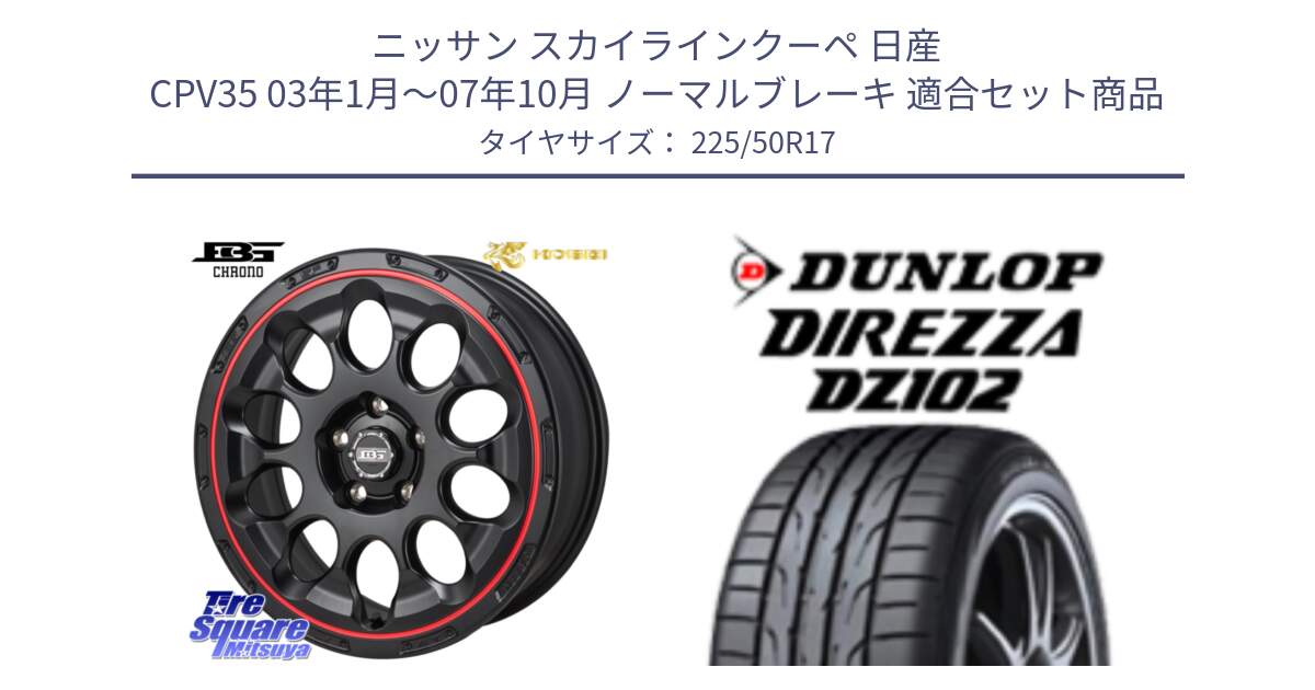 ニッサン スカイラインクーペ 日産 CPV35 03年1月～07年10月 ノーマルブレーキ 用セット商品です。ボトムガルシア CHRONO クロノ BKRED と ダンロップ ディレッツァ DZ102 DIREZZA サマータイヤ 225/50R17 の組合せ商品です。