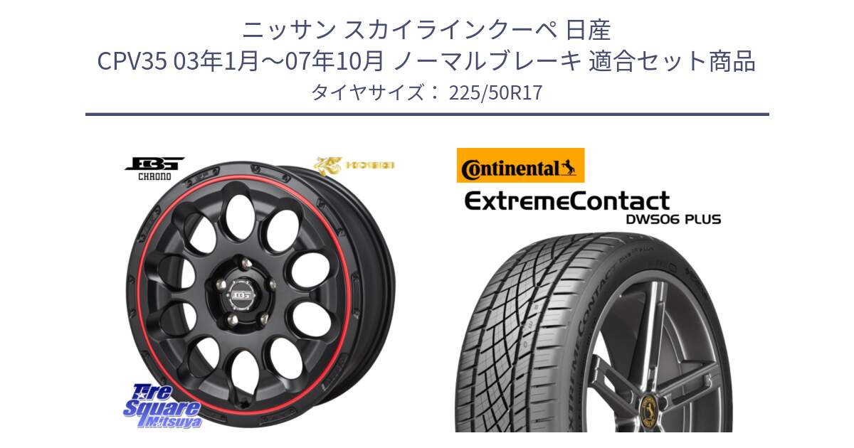 ニッサン スカイラインクーペ 日産 CPV35 03年1月～07年10月 ノーマルブレーキ 用セット商品です。ボトムガルシア CHRONO クロノ BKRED と エクストリームコンタクト ExtremeContact DWS06 PLUS 225/50R17 の組合せ商品です。