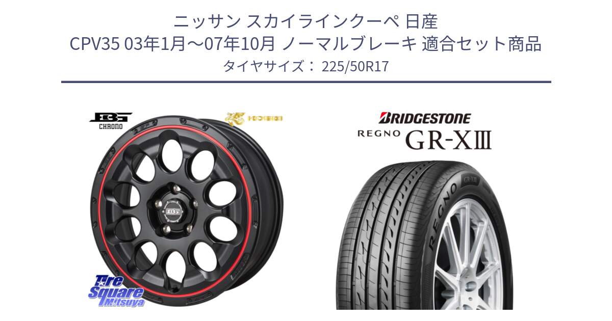 ニッサン スカイラインクーペ 日産 CPV35 03年1月～07年10月 ノーマルブレーキ 用セット商品です。ボトムガルシア CHRONO クロノ BKRED と レグノ GR-X3 GRX3 サマータイヤ 225/50R17 の組合せ商品です。