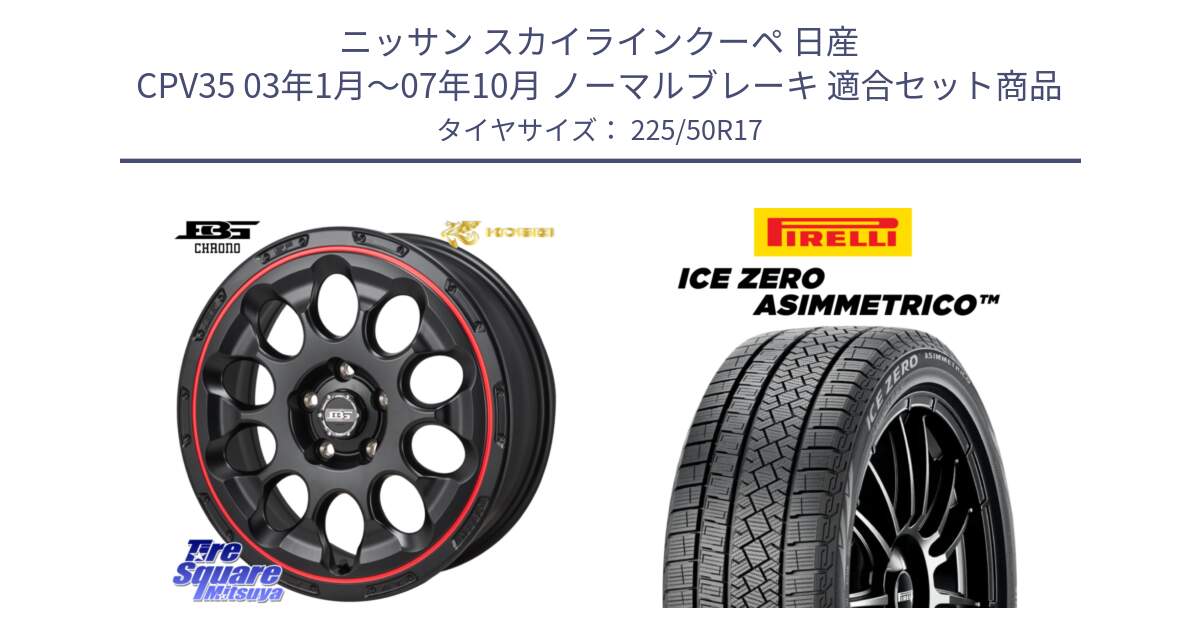 ニッサン スカイラインクーペ 日産 CPV35 03年1月～07年10月 ノーマルブレーキ 用セット商品です。ボトムガルシア CHRONO クロノ BKRED と ICE ZERO ASIMMETRICO 98H XL スタッドレス 225/50R17 の組合せ商品です。