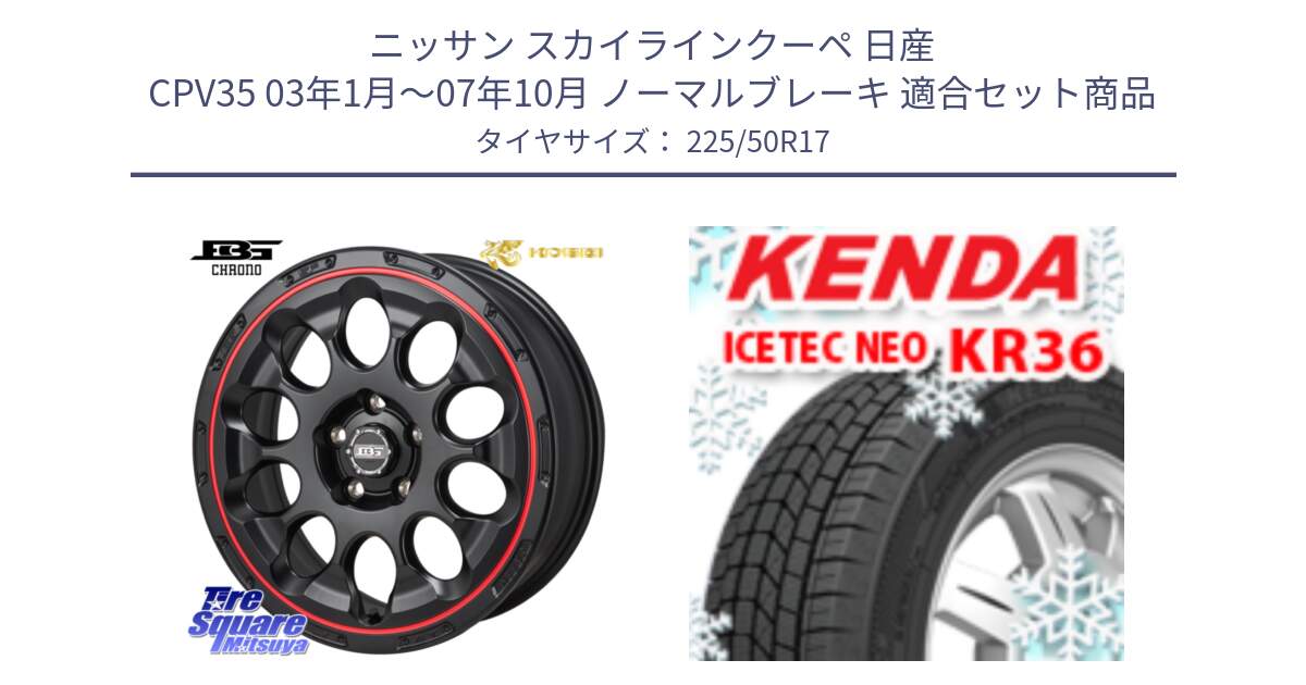 ニッサン スカイラインクーペ 日産 CPV35 03年1月～07年10月 ノーマルブレーキ 用セット商品です。ボトムガルシア CHRONO クロノ BKRED と ケンダ KR36 ICETEC NEO アイステックネオ 2024年製 スタッドレスタイヤ 225/50R17 の組合せ商品です。