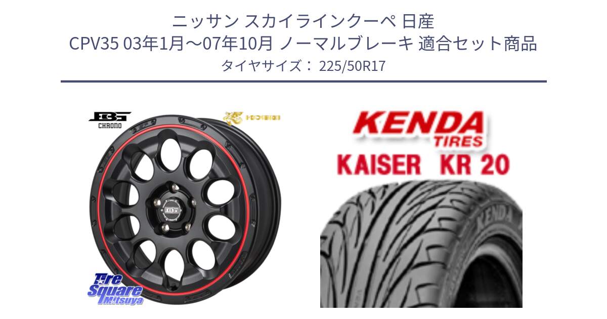 ニッサン スカイラインクーペ 日産 CPV35 03年1月～07年10月 ノーマルブレーキ 用セット商品です。ボトムガルシア CHRONO クロノ BKRED と ケンダ カイザー KR20 サマータイヤ 225/50R17 の組合せ商品です。