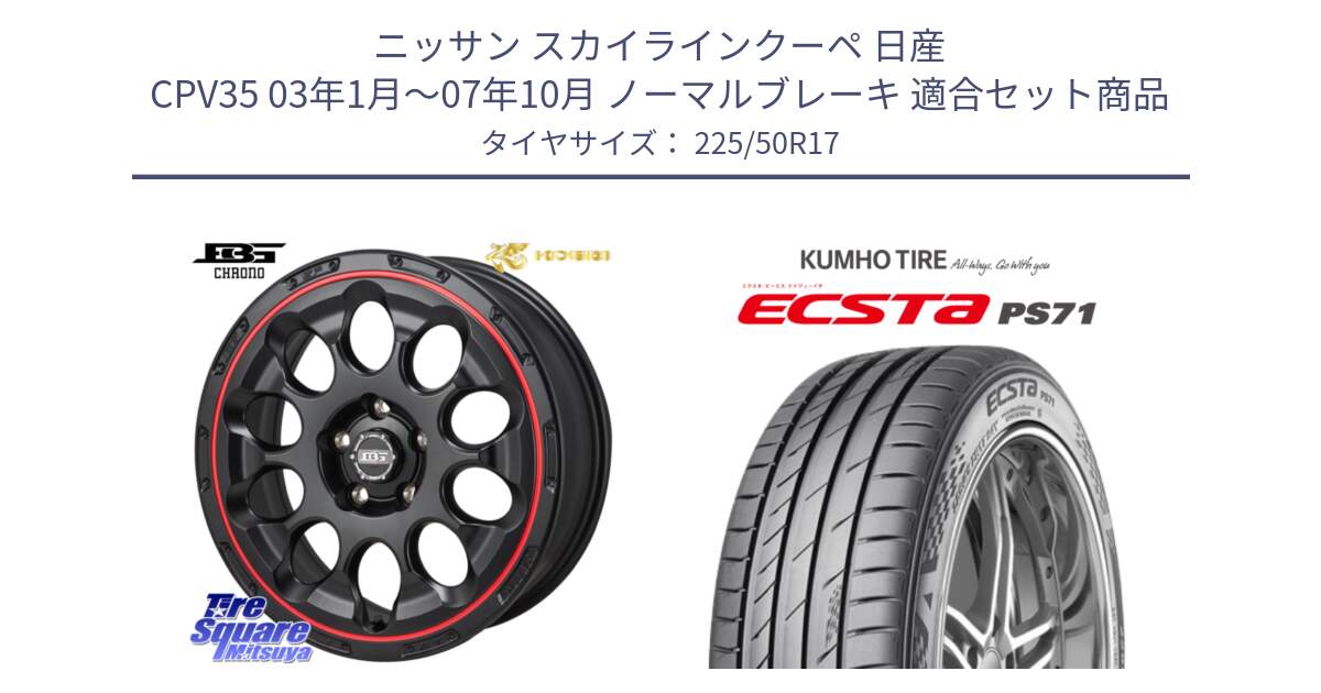 ニッサン スカイラインクーペ 日産 CPV35 03年1月～07年10月 ノーマルブレーキ 用セット商品です。ボトムガルシア CHRONO クロノ BKRED と ECSTA PS71 エクスタ サマータイヤ 225/50R17 の組合せ商品です。