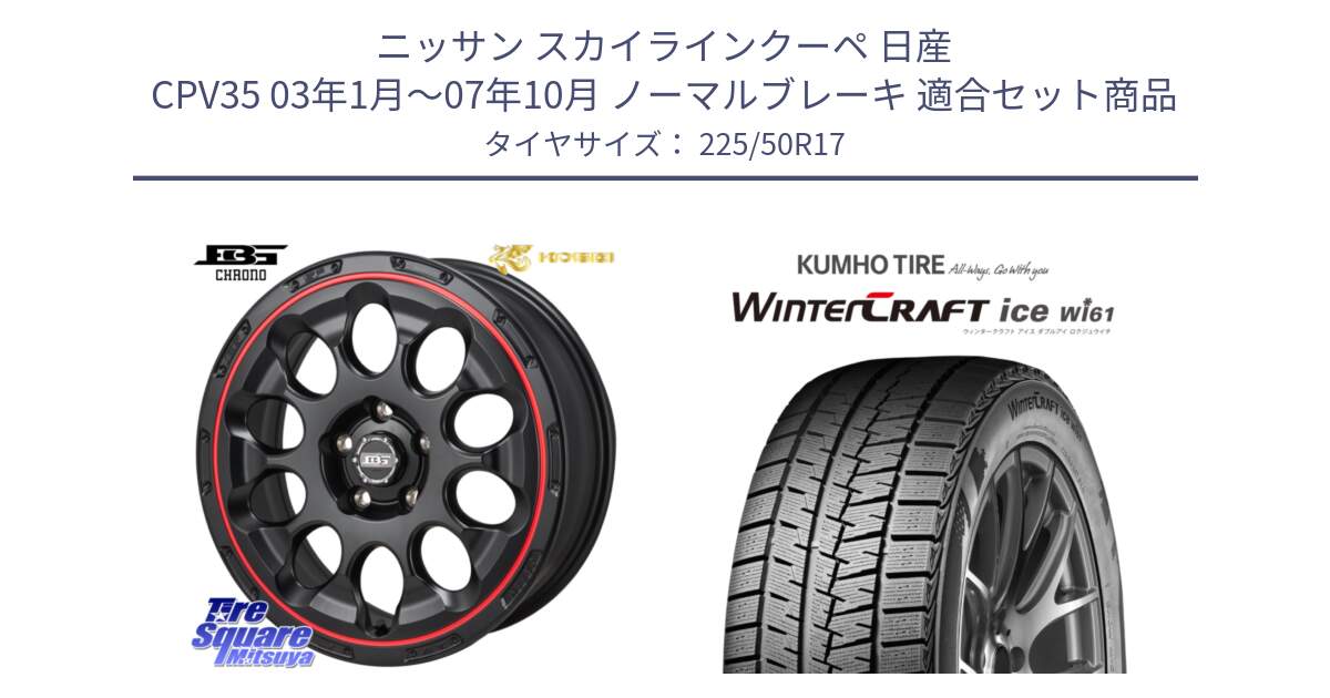 ニッサン スカイラインクーペ 日産 CPV35 03年1月～07年10月 ノーマルブレーキ 用セット商品です。ボトムガルシア CHRONO クロノ BKRED と WINTERCRAFT ice Wi61 ウィンタークラフト クムホ倉庫 スタッドレスタイヤ 225/50R17 の組合せ商品です。