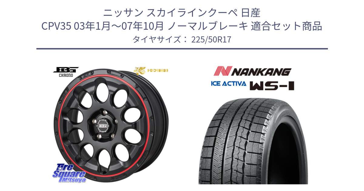 ニッサン スカイラインクーペ 日産 CPV35 03年1月～07年10月 ノーマルブレーキ 用セット商品です。ボトムガルシア CHRONO クロノ BKRED と WS-1 スタッドレス  2023年製 225/50R17 の組合せ商品です。