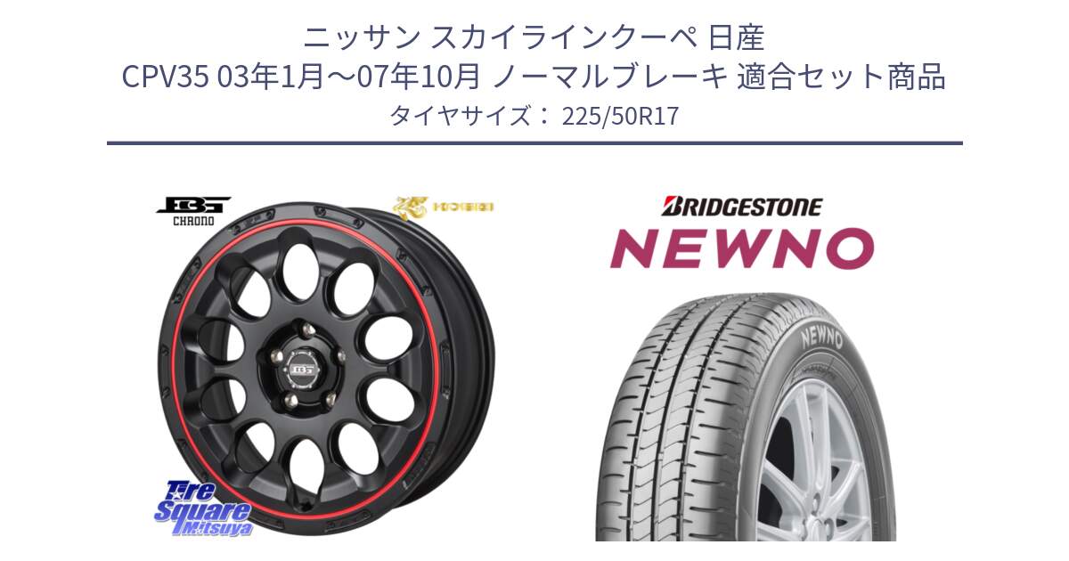 ニッサン スカイラインクーペ 日産 CPV35 03年1月～07年10月 ノーマルブレーキ 用セット商品です。ボトムガルシア CHRONO クロノ BKRED と NEWNO ニューノ サマータイヤ 225/50R17 の組合せ商品です。