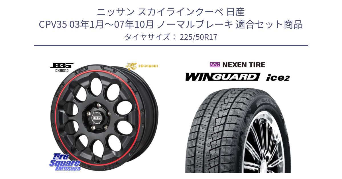 ニッサン スカイラインクーペ 日産 CPV35 03年1月～07年10月 ノーマルブレーキ 用セット商品です。ボトムガルシア CHRONO クロノ BKRED と WINGUARD ice2 スタッドレス  2024年製 225/50R17 の組合せ商品です。