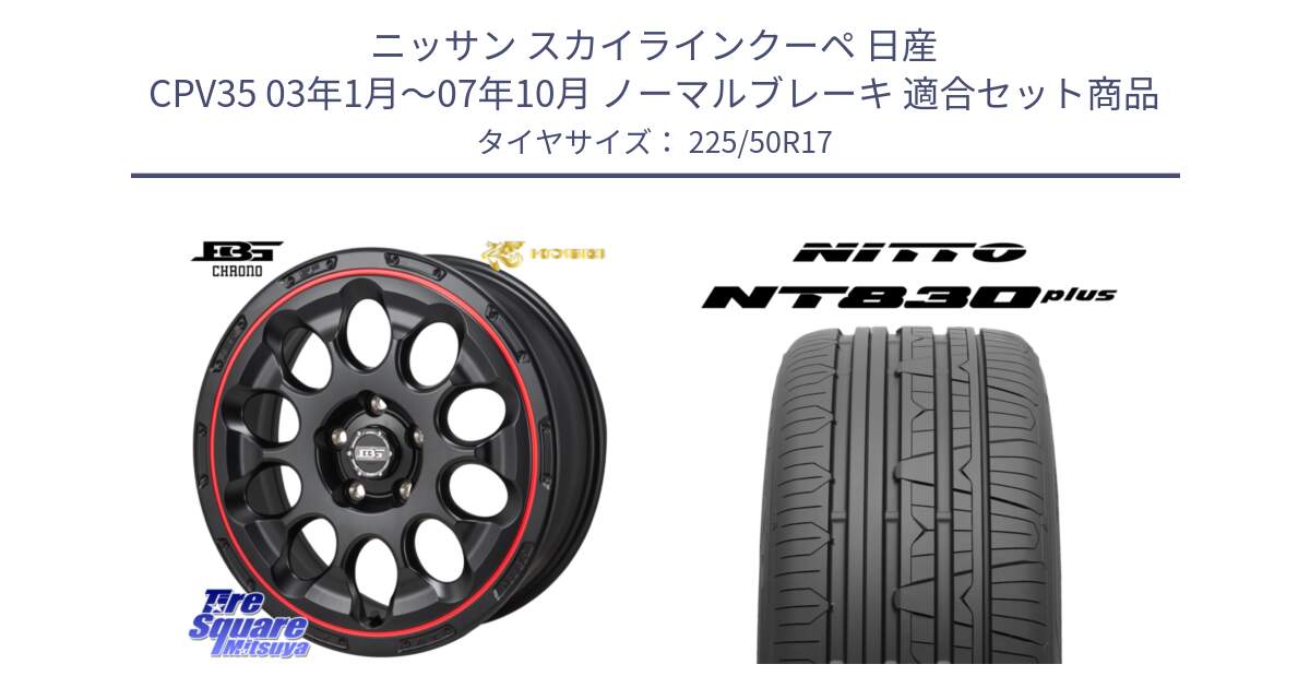 ニッサン スカイラインクーペ 日産 CPV35 03年1月～07年10月 ノーマルブレーキ 用セット商品です。ボトムガルシア CHRONO クロノ BKRED と ニットー NT830 plus サマータイヤ 225/50R17 の組合せ商品です。