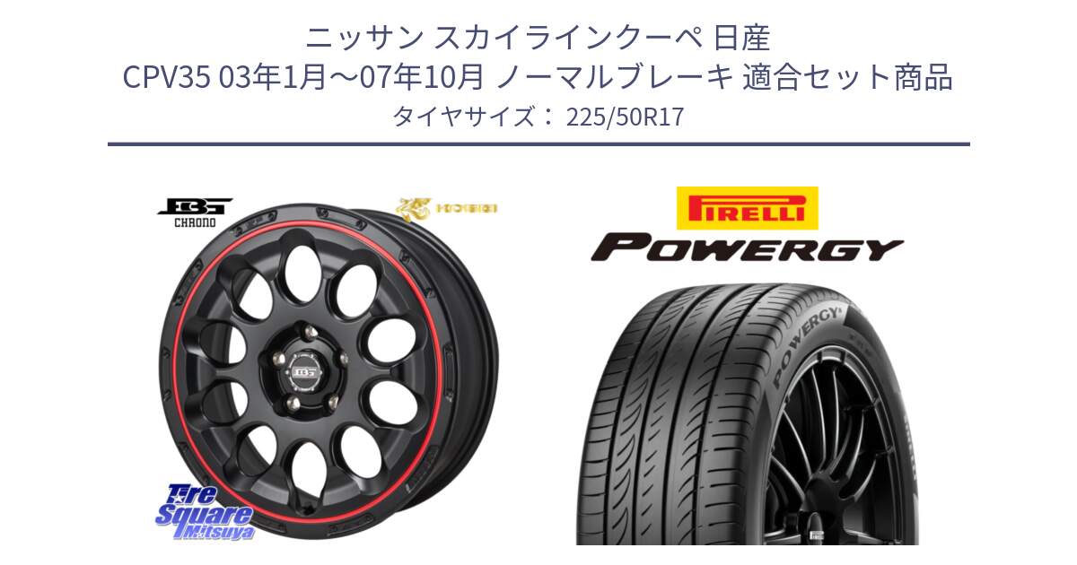 ニッサン スカイラインクーペ 日産 CPV35 03年1月～07年10月 ノーマルブレーキ 用セット商品です。ボトムガルシア CHRONO クロノ BKRED と POWERGY パワジー サマータイヤ  225/50R17 の組合せ商品です。