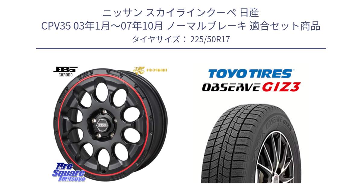 ニッサン スカイラインクーペ 日産 CPV35 03年1月～07年10月 ノーマルブレーキ 用セット商品です。ボトムガルシア CHRONO クロノ BKRED と OBSERVE GIZ3 オブザーブ ギズ3 2024年製 スタッドレス 225/50R17 の組合せ商品です。