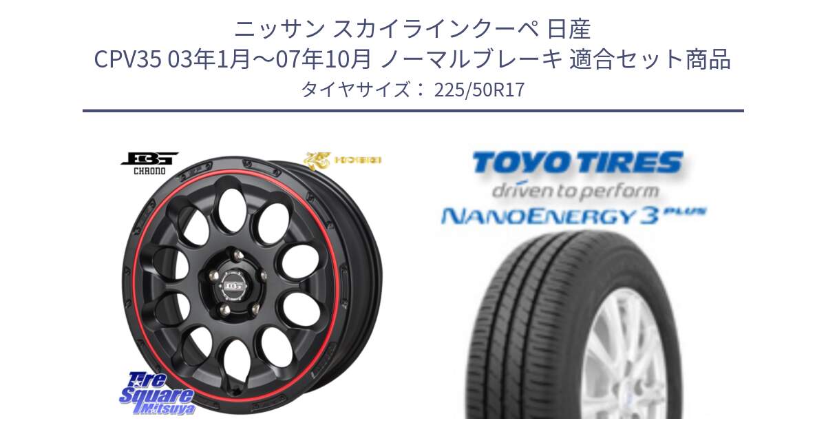 ニッサン スカイラインクーペ 日産 CPV35 03年1月～07年10月 ノーマルブレーキ 用セット商品です。ボトムガルシア CHRONO クロノ BKRED と トーヨー ナノエナジー3プラス 高インチ特価 サマータイヤ 225/50R17 の組合せ商品です。