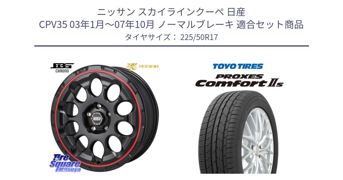 ニッサン スカイラインクーペ 日産 CPV35 03年1月～07年10月 ノーマルブレーキ 用セット商品です。ボトムガルシア CHRONO クロノ BKRED と トーヨー PROXES Comfort2s プロクセス コンフォート2s サマータイヤ 225/50R17 の組合せ商品です。