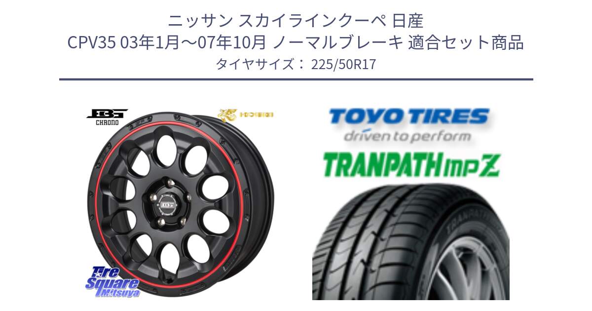 ニッサン スカイラインクーペ 日産 CPV35 03年1月～07年10月 ノーマルブレーキ 用セット商品です。ボトムガルシア CHRONO クロノ BKRED と トーヨー トランパス MPZ ミニバン TRANPATH サマータイヤ 225/50R17 の組合せ商品です。