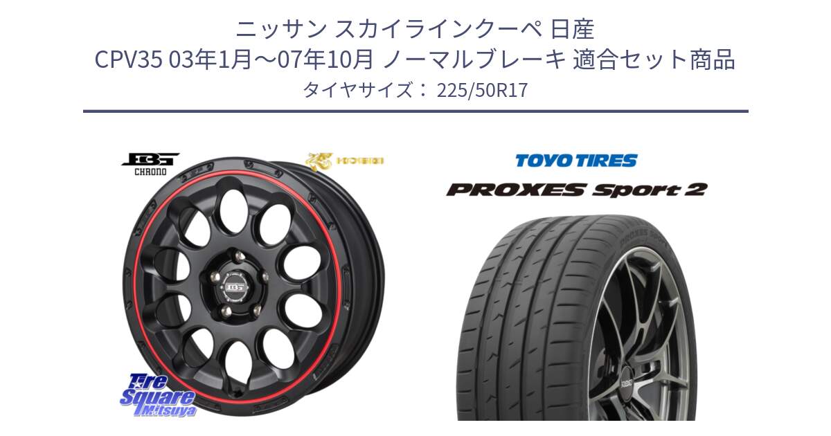 ニッサン スカイラインクーペ 日産 CPV35 03年1月～07年10月 ノーマルブレーキ 用セット商品です。ボトムガルシア CHRONO クロノ BKRED と トーヨー PROXES Sport2 プロクセススポーツ2 サマータイヤ 225/50R17 の組合せ商品です。