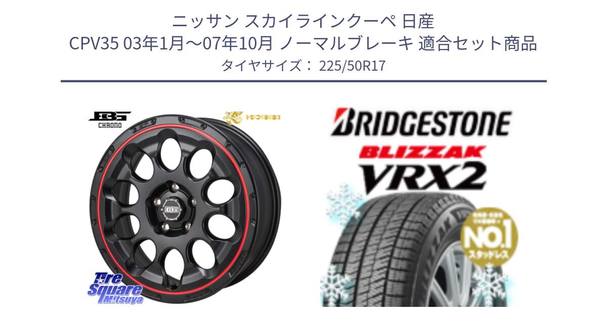 ニッサン スカイラインクーペ 日産 CPV35 03年1月～07年10月 ノーマルブレーキ 用セット商品です。ボトムガルシア CHRONO クロノ BKRED と ブリザック VRX2 スタッドレス ● 225/50R17 の組合せ商品です。