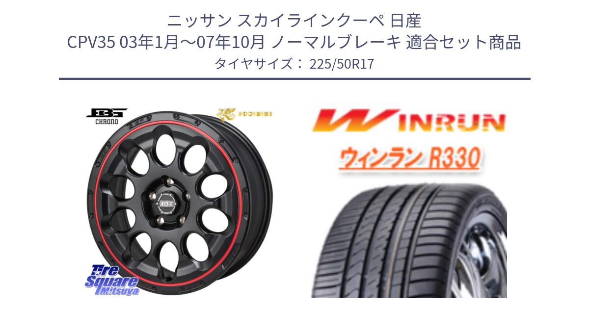 ニッサン スカイラインクーペ 日産 CPV35 03年1月～07年10月 ノーマルブレーキ 用セット商品です。ボトムガルシア CHRONO クロノ BKRED と R330 サマータイヤ 225/50R17 の組合せ商品です。