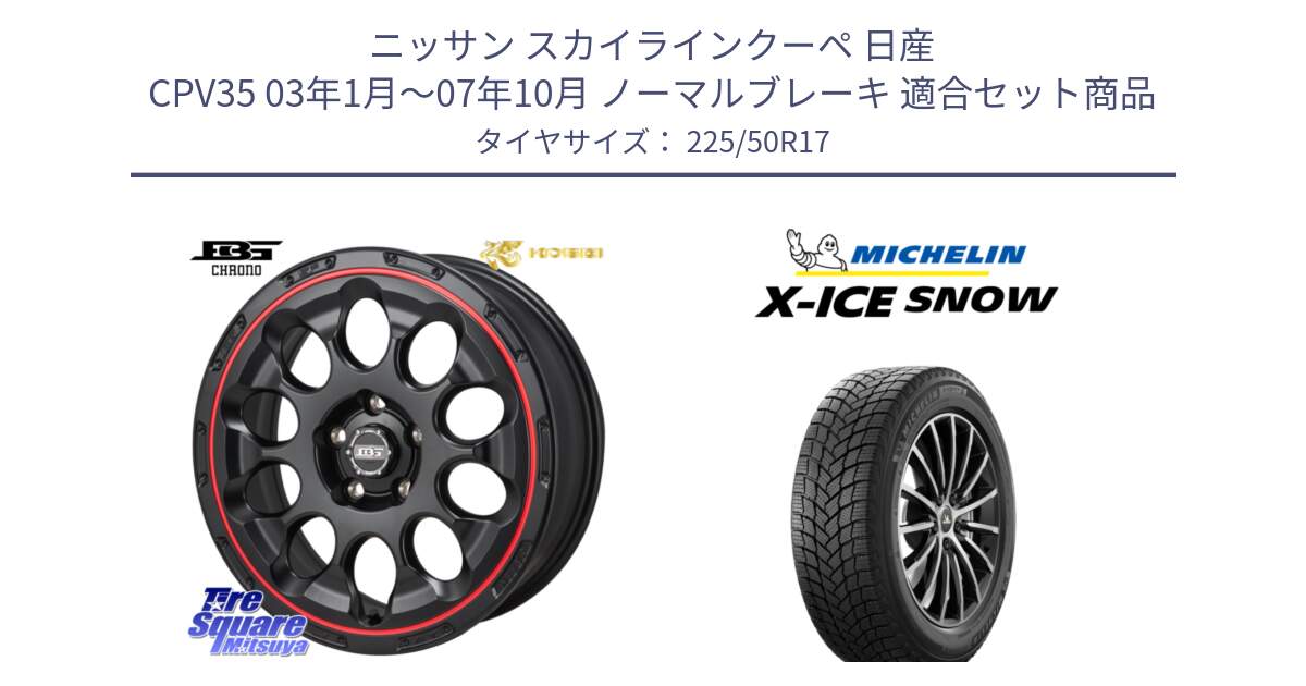 ニッサン スカイラインクーペ 日産 CPV35 03年1月～07年10月 ノーマルブレーキ 用セット商品です。ボトムガルシア CHRONO クロノ BKRED と X-ICE SNOW エックスアイススノー XICE SNOW 2024年製 スタッドレス 正規品 225/50R17 の組合せ商品です。