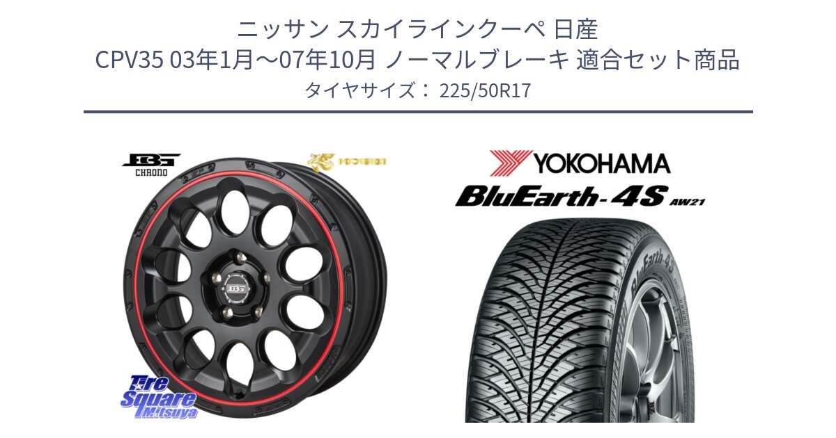 ニッサン スカイラインクーペ 日産 CPV35 03年1月～07年10月 ノーマルブレーキ 用セット商品です。ボトムガルシア CHRONO クロノ BKRED と R3325 ヨコハマ BluEarth-4S AW21 オールシーズンタイヤ 225/50R17 の組合せ商品です。