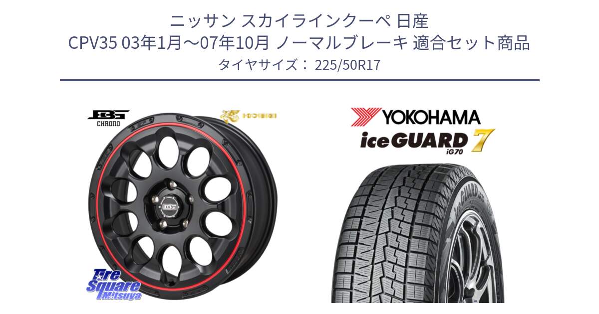 ニッサン スカイラインクーペ 日産 CPV35 03年1月～07年10月 ノーマルブレーキ 用セット商品です。ボトムガルシア CHRONO クロノ BKRED と R7128 ice GUARD7 IG70  アイスガード スタッドレス 225/50R17 の組合せ商品です。