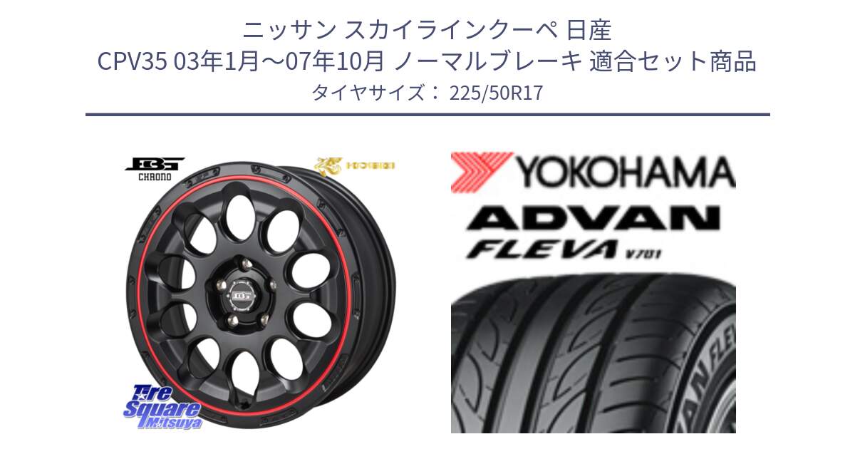 ニッサン スカイラインクーペ 日産 CPV35 03年1月～07年10月 ノーマルブレーキ 用セット商品です。ボトムガルシア CHRONO クロノ BKRED と R0404 ヨコハマ ADVAN FLEVA V701 225/50R17 の組合せ商品です。