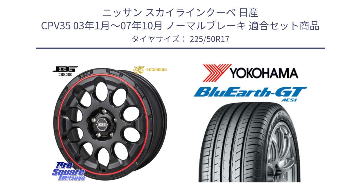 ニッサン スカイラインクーペ 日産 CPV35 03年1月～07年10月 ノーマルブレーキ 用セット商品です。ボトムガルシア CHRONO クロノ BKRED と R4573 ヨコハマ BluEarth-GT AE51 225/50R17 の組合せ商品です。