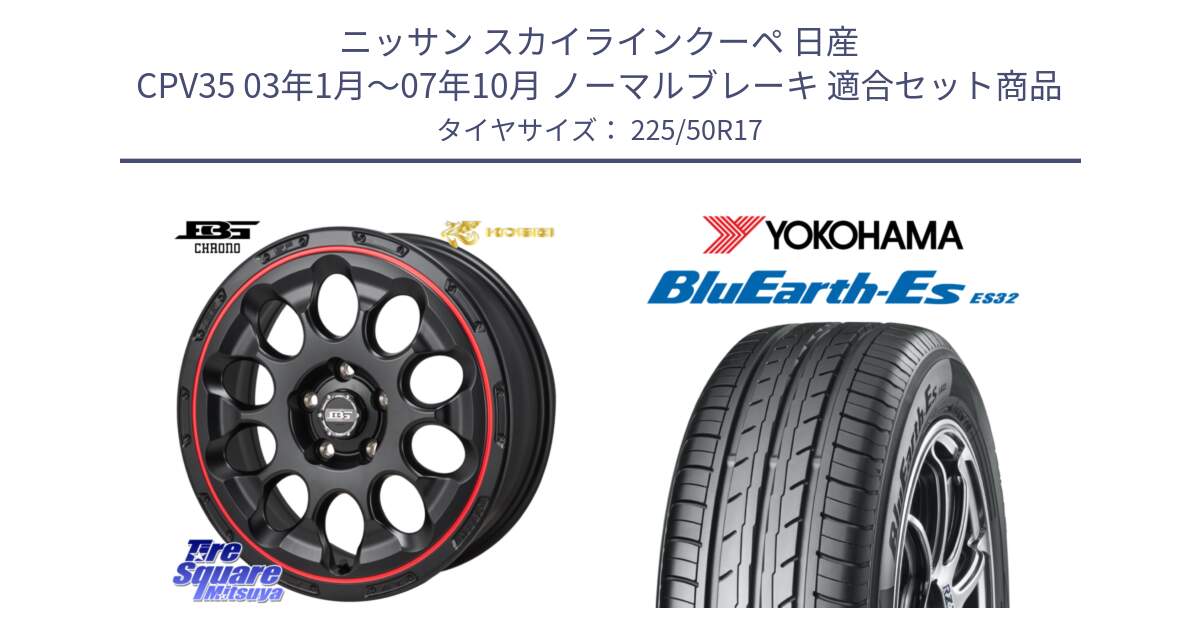 ニッサン スカイラインクーペ 日産 CPV35 03年1月～07年10月 ノーマルブレーキ 用セット商品です。ボトムガルシア CHRONO クロノ BKRED と R2472 ヨコハマ BluEarth-Es ES32 225/50R17 の組合せ商品です。