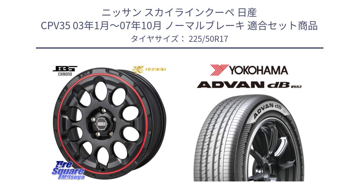 ニッサン スカイラインクーペ 日産 CPV35 03年1月～07年10月 ノーマルブレーキ 用セット商品です。ボトムガルシア CHRONO クロノ BKRED と R9085 ヨコハマ ADVAN dB V553 225/50R17 の組合せ商品です。