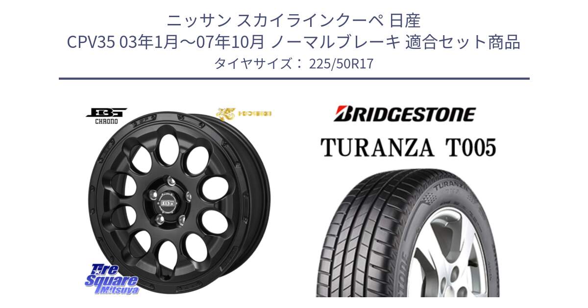 ニッサン スカイラインクーペ 日産 CPV35 03年1月～07年10月 ノーマルブレーキ 用セット商品です。ボトムガルシア CHRONO クロノ と 23年製 AO TURANZA T005 アウディ承認 並行 225/50R17 の組合せ商品です。