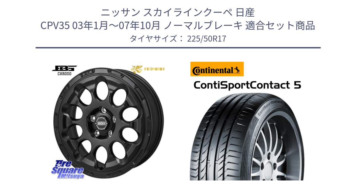 ニッサン スカイラインクーペ 日産 CPV35 03年1月～07年10月 ノーマルブレーキ 用セット商品です。ボトムガルシア CHRONO クロノ と 23年製 MO ContiSportContact 5 メルセデスベンツ承認 CSC5 並行 225/50R17 の組合せ商品です。