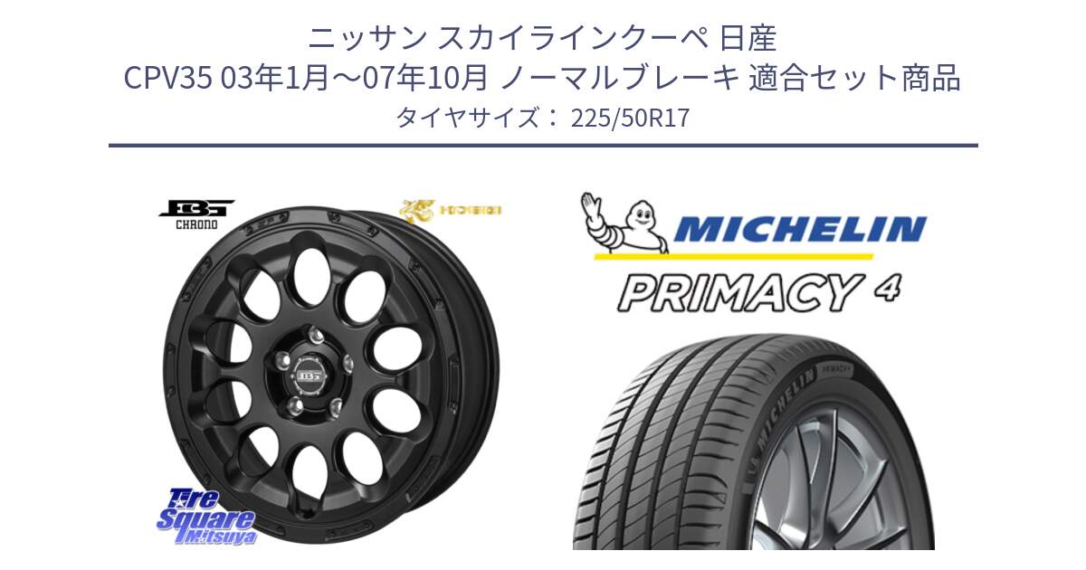 ニッサン スカイラインクーペ 日産 CPV35 03年1月～07年10月 ノーマルブレーキ 用セット商品です。ボトムガルシア CHRONO クロノ と 23年製 MO PRIMACY 4 メルセデスベンツ承認 並行 225/50R17 の組合せ商品です。