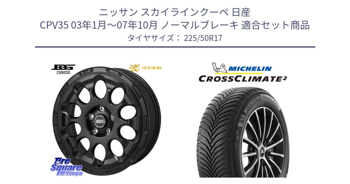 ニッサン スカイラインクーペ 日産 CPV35 03年1月～07年10月 ノーマルブレーキ 用セット商品です。ボトムガルシア CHRONO クロノ と 23年製 XL CROSSCLIMATE 2 オールシーズン 並行 225/50R17 の組合せ商品です。