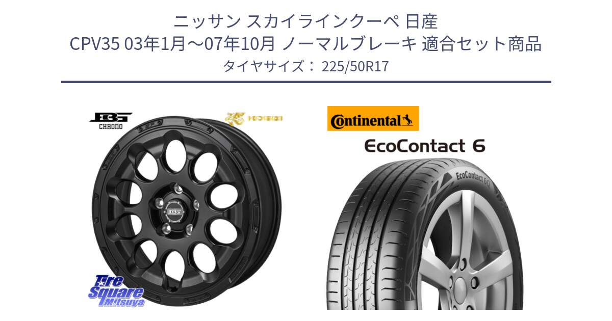 ニッサン スカイラインクーペ 日産 CPV35 03年1月～07年10月 ノーマルブレーキ 用セット商品です。ボトムガルシア CHRONO クロノ と 23年製 XL ★ EcoContact 6 BMW承認 EC6 並行 225/50R17 の組合せ商品です。