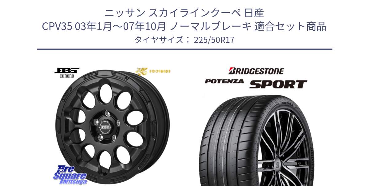 ニッサン スカイラインクーペ 日産 CPV35 03年1月～07年10月 ノーマルブレーキ 用セット商品です。ボトムガルシア CHRONO クロノ と 23年製 XL POTENZA SPORT 並行 225/50R17 の組合せ商品です。