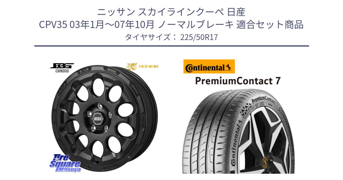 ニッサン スカイラインクーペ 日産 CPV35 03年1月～07年10月 ノーマルブレーキ 用セット商品です。ボトムガルシア CHRONO クロノ と 23年製 XL PremiumContact 7 EV PC7 並行 225/50R17 の組合せ商品です。