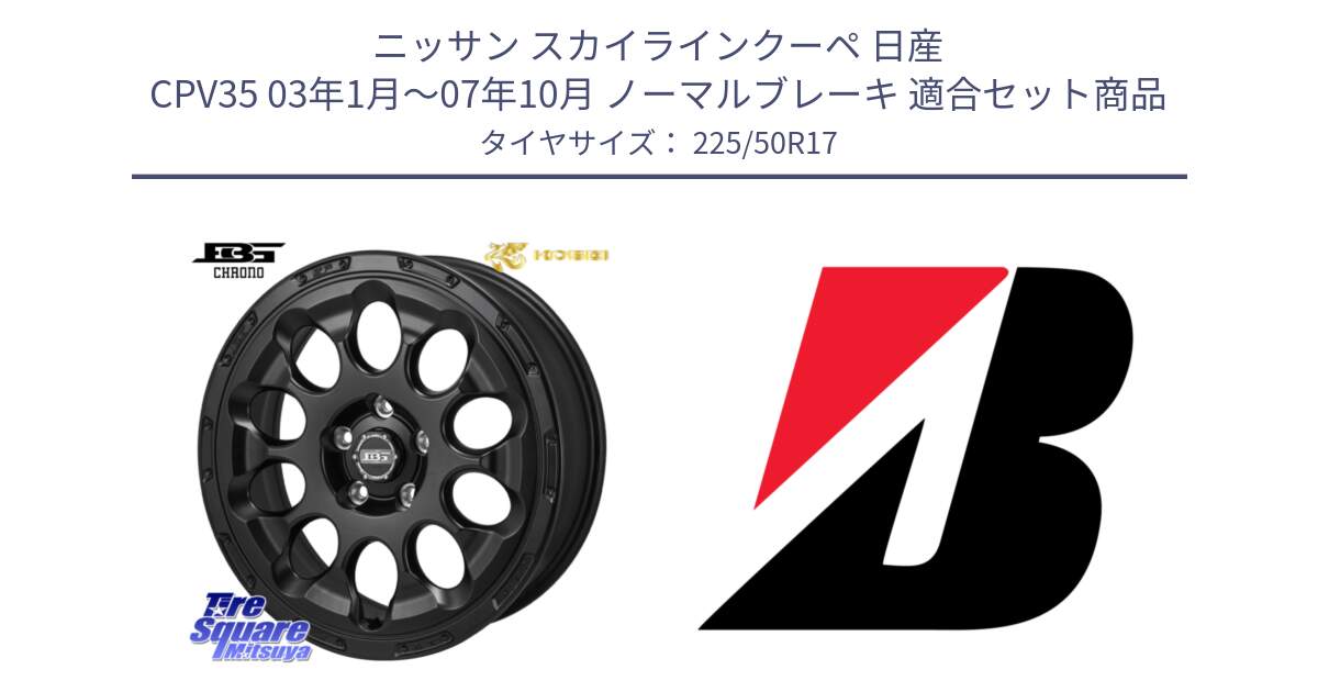 ニッサン スカイラインクーペ 日産 CPV35 03年1月～07年10月 ノーマルブレーキ 用セット商品です。ボトムガルシア CHRONO クロノ と 23年製 XL TURANZA 6 ENLITEN 並行 225/50R17 の組合せ商品です。