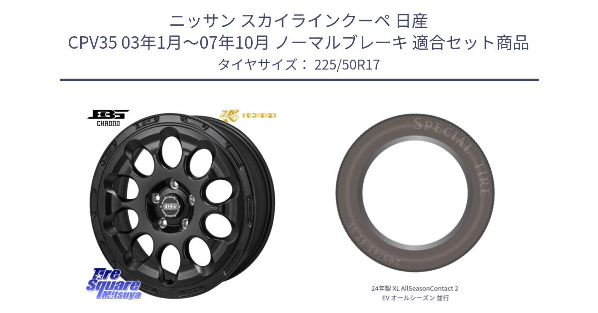 ニッサン スカイラインクーペ 日産 CPV35 03年1月～07年10月 ノーマルブレーキ 用セット商品です。ボトムガルシア CHRONO クロノ と 24年製 XL AllSeasonContact 2 EV オールシーズン 並行 225/50R17 の組合せ商品です。