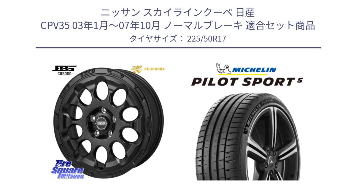 ニッサン スカイラインクーペ 日産 CPV35 03年1月～07年10月 ノーマルブレーキ 用セット商品です。ボトムガルシア CHRONO クロノ と 24年製 ヨーロッパ製 XL PILOT SPORT 5 PS5 並行 225/50R17 の組合せ商品です。