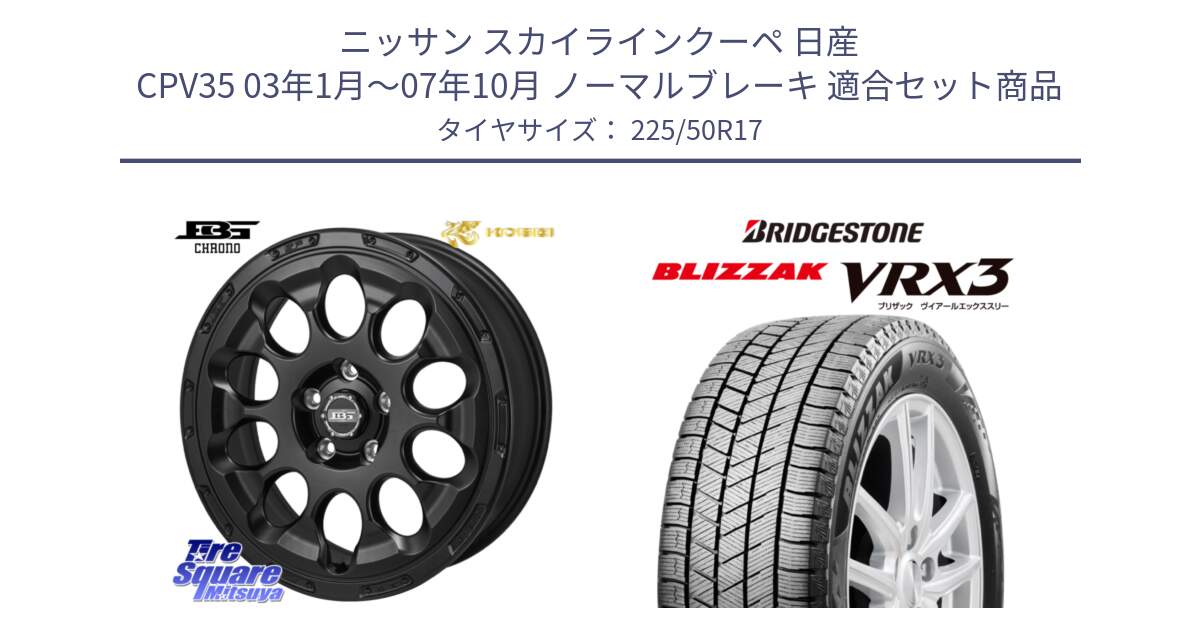 ニッサン スカイラインクーペ 日産 CPV35 03年1月～07年10月 ノーマルブレーキ 用セット商品です。ボトムガルシア CHRONO クロノ と ブリザック BLIZZAK VRX3 スタッドレス 225/50R17 の組合せ商品です。