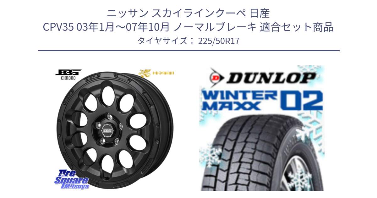 ニッサン スカイラインクーペ 日産 CPV35 03年1月～07年10月 ノーマルブレーキ 用セット商品です。ボトムガルシア CHRONO クロノ と ウィンターマックス02 WM02 XL ダンロップ スタッドレス 225/50R17 の組合せ商品です。