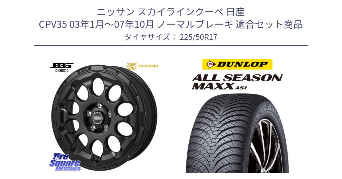 ニッサン スカイラインクーペ 日産 CPV35 03年1月～07年10月 ノーマルブレーキ 用セット商品です。ボトムガルシア CHRONO クロノ と ダンロップ ALL SEASON MAXX AS1 オールシーズン 225/50R17 の組合せ商品です。