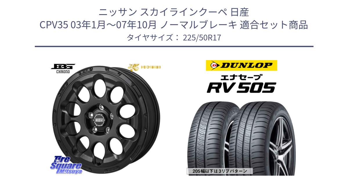 ニッサン スカイラインクーペ 日産 CPV35 03年1月～07年10月 ノーマルブレーキ 用セット商品です。ボトムガルシア CHRONO クロノ と ダンロップ エナセーブ RV 505 ミニバン サマータイヤ 225/50R17 の組合せ商品です。