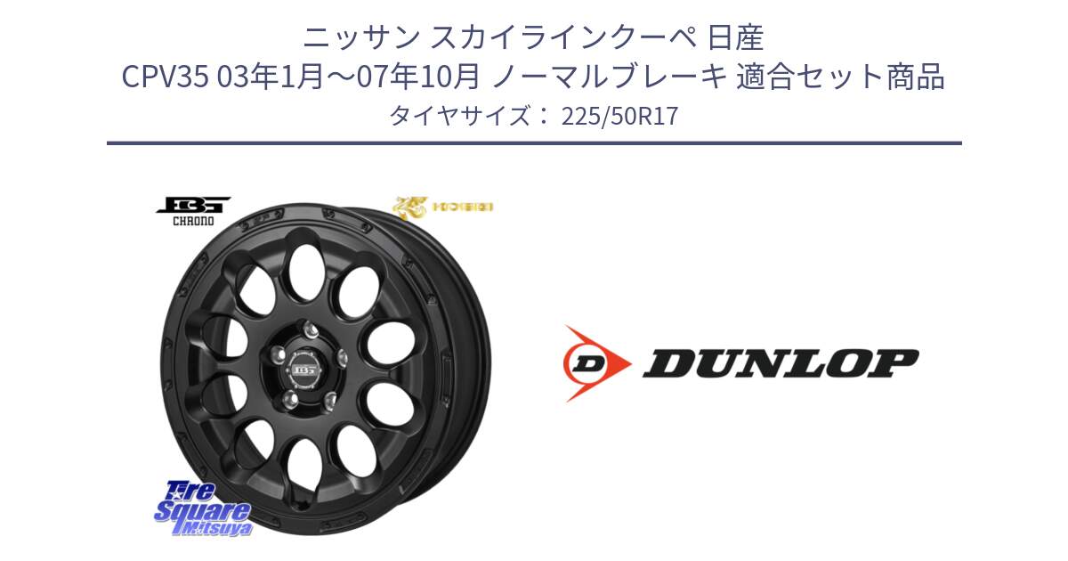 ニッサン スカイラインクーペ 日産 CPV35 03年1月～07年10月 ノーマルブレーキ 用セット商品です。ボトムガルシア CHRONO クロノ と 23年製 XL J SPORT MAXX RT ジャガー承認 並行 225/50R17 の組合せ商品です。