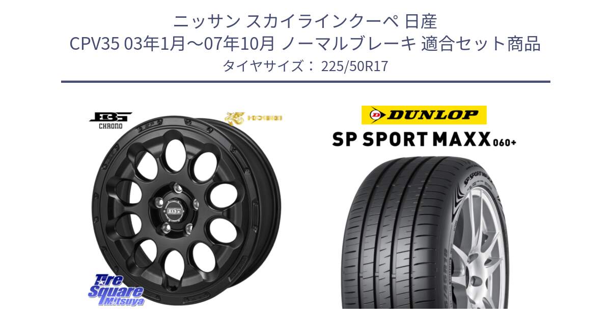 ニッサン スカイラインクーペ 日産 CPV35 03年1月～07年10月 ノーマルブレーキ 用セット商品です。ボトムガルシア CHRONO クロノ と ダンロップ SP SPORT MAXX 060+ スポーツマックス  225/50R17 の組合せ商品です。