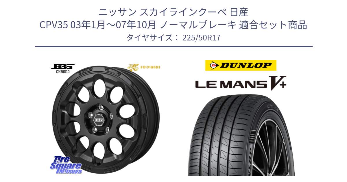 ニッサン スカイラインクーペ 日産 CPV35 03年1月～07年10月 ノーマルブレーキ 用セット商品です。ボトムガルシア CHRONO クロノ と ダンロップ LEMANS5+ ルマンV+ 225/50R17 の組合せ商品です。