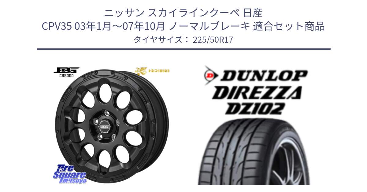 ニッサン スカイラインクーペ 日産 CPV35 03年1月～07年10月 ノーマルブレーキ 用セット商品です。ボトムガルシア CHRONO クロノ と ダンロップ ディレッツァ DZ102 DIREZZA サマータイヤ 225/50R17 の組合せ商品です。