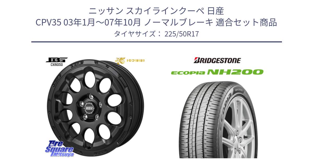 ニッサン スカイラインクーペ 日産 CPV35 03年1月～07年10月 ノーマルブレーキ 用セット商品です。ボトムガルシア CHRONO クロノ と ECOPIA NH200 エコピア サマータイヤ 225/50R17 の組合せ商品です。