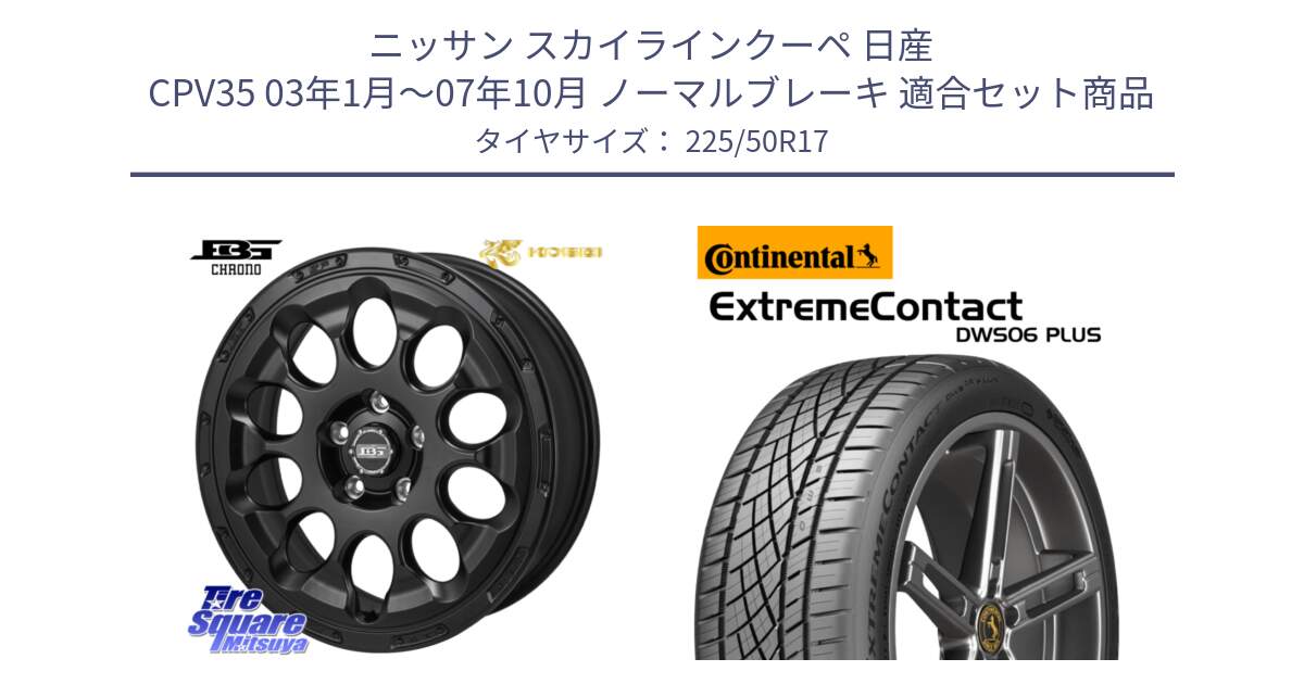 ニッサン スカイラインクーペ 日産 CPV35 03年1月～07年10月 ノーマルブレーキ 用セット商品です。ボトムガルシア CHRONO クロノ と エクストリームコンタクト ExtremeContact DWS06 PLUS 225/50R17 の組合せ商品です。